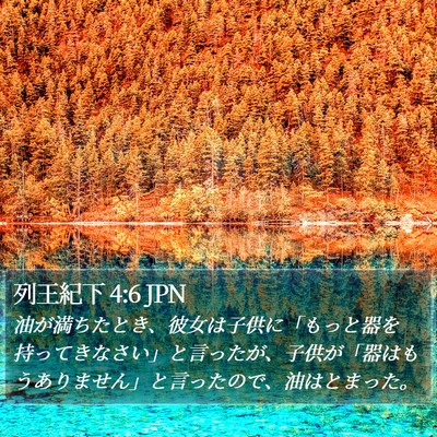 列王紀下 4:6 JPN Bible Verse Image