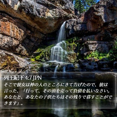 列王紀下 4:7 JPN Bible Verse Image