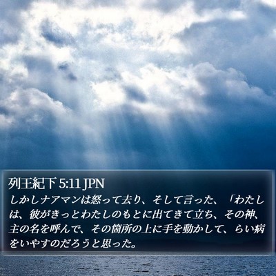 列王紀下 5:11 JPN Bible Verse Image