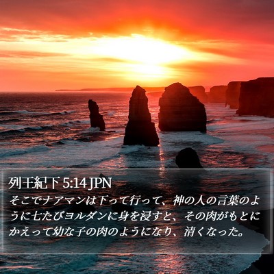 列王紀下 5:14 JPN Bible Verse Image