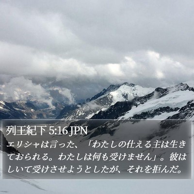 列王紀下 5:16 JPN Bible Verse Image