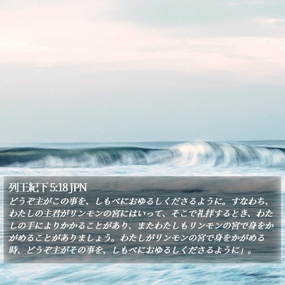列王紀下 5:18 JPN Bible Verse Image