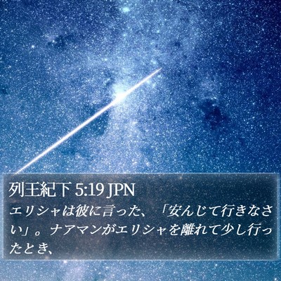 列王紀下 5:19 JPN Bible Verse Image