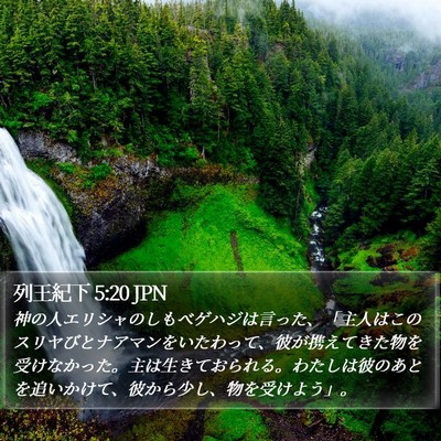 列王紀下 5:20 JPN Bible Verse Image