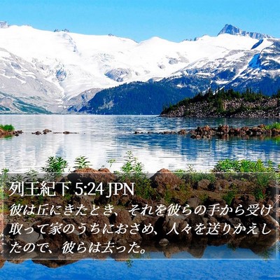 列王紀下 5:24 JPN Bible Verse Image