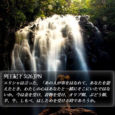 列王紀下 5:26 JPN Bible Verse Image