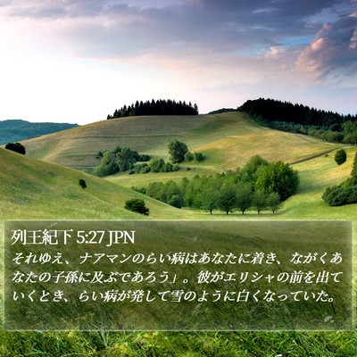 列王紀下 5:27 JPN Bible Verse Image