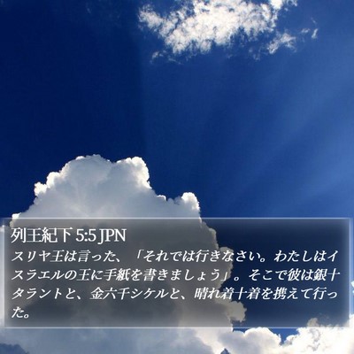 列王紀下 5:5 JPN Bible Verse Image