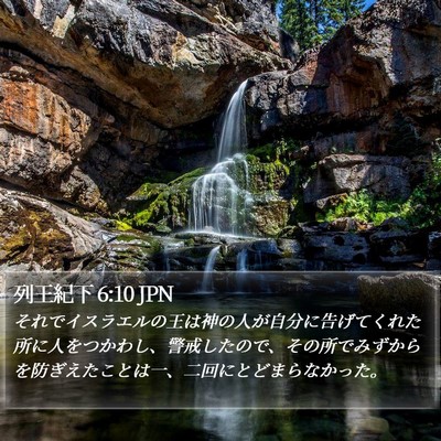 列王紀下 6:10 JPN Bible Verse Image