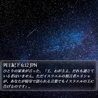 列王紀下 6:12 JPN Bible Verse Image
