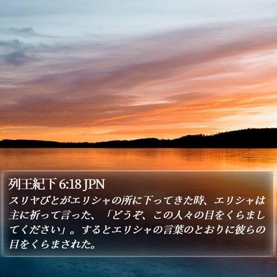 列王紀下 6:18 JPN Bible Verse Image
