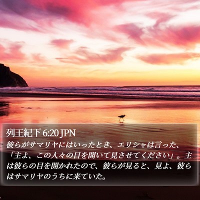 列王紀下 6:20 JPN Bible Verse Image