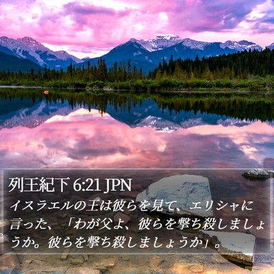 列王紀下 6:21 JPN Bible Verse Image