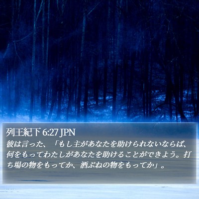 列王紀下 6:27 JPN Bible Verse Image