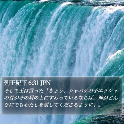 列王紀下 6:31 JPN Bible Verse Image