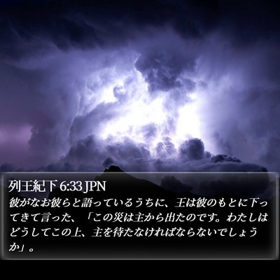 列王紀下 6:33 JPN Bible Verse Image