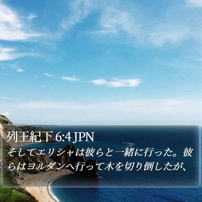 列王紀下 6:4 JPN Bible Verse Image