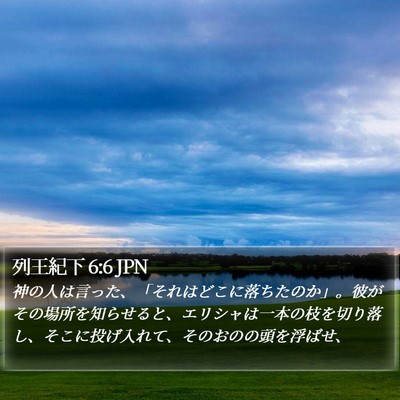 列王紀下 6:6 JPN Bible Verse Image