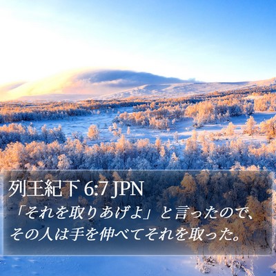 列王紀下 6:7 JPN Bible Verse Image