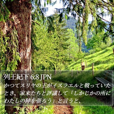 列王紀下 6:8 JPN Bible Verse Image