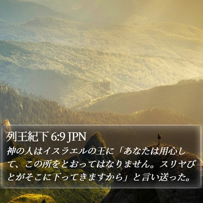列王紀下 6:9 JPN Bible Verse Image