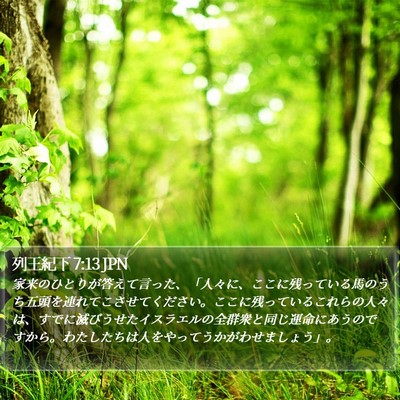 列王紀下 7:13 JPN Bible Verse Image