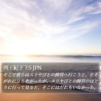 列王紀下 7:5 JPN Bible Verse Image