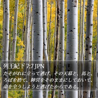 列王紀下 7:7 JPN Bible Verse Image