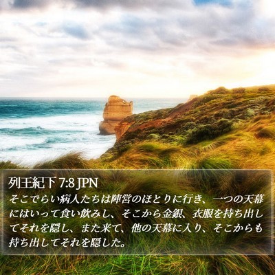列王紀下 7:8 JPN Bible Verse Image