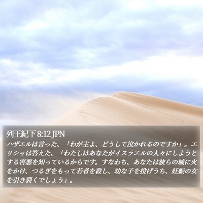 列王紀下 8:12 JPN Bible Verse Image