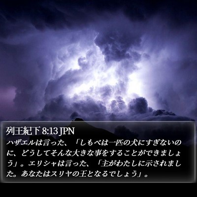 列王紀下 8:13 JPN Bible Verse Image