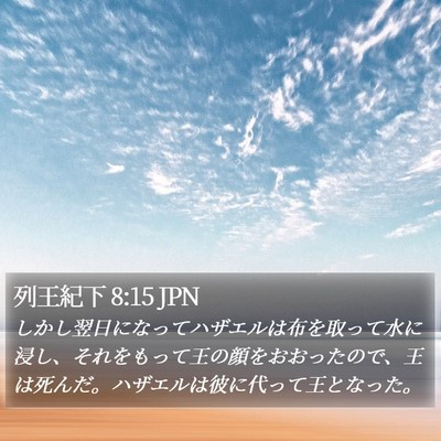 列王紀下 8:15 JPN Bible Verse Image