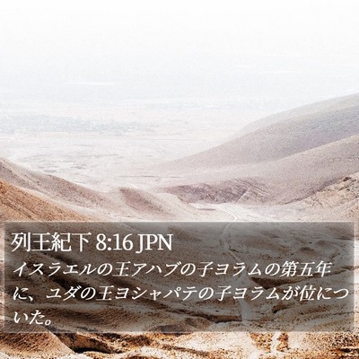 列王紀下 8:16 JPN Bible Verse Image