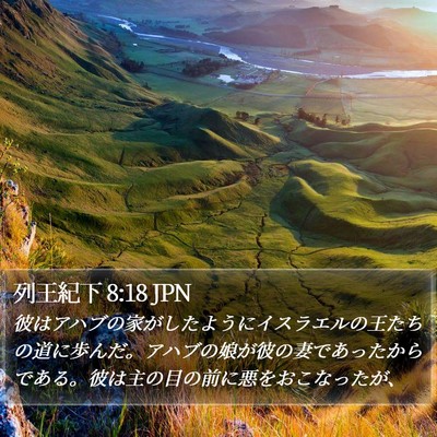 列王紀下 8:18 JPN Bible Verse Image