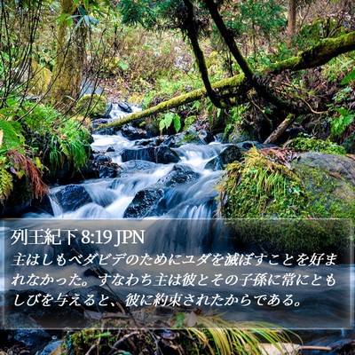 列王紀下 8:19 JPN Bible Verse Image