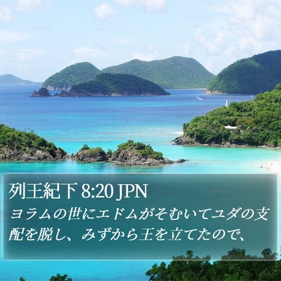 列王紀下 8:20 JPN Bible Verse Image