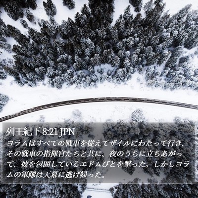 列王紀下 8:21 JPN Bible Verse Image