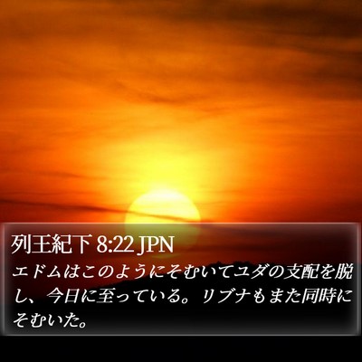 列王紀下 8:22 JPN Bible Verse Image