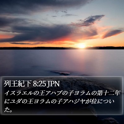 列王紀下 8:25 JPN Bible Verse Image