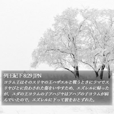列王紀下 8:29 JPN Bible Verse Image