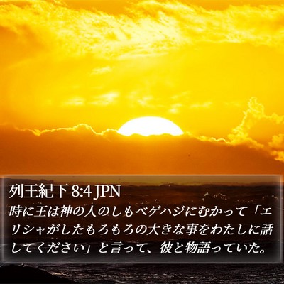 列王紀下 8:4 JPN Bible Verse Image