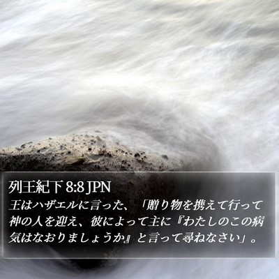 列王紀下 8:8 JPN Bible Verse Image