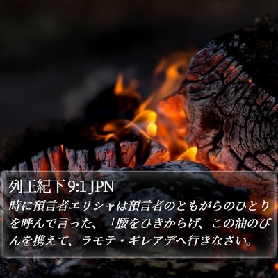 列王紀下 9:1 JPN Bible Verse Image