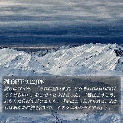 列王紀下 9:12 JPN Bible Verse Image