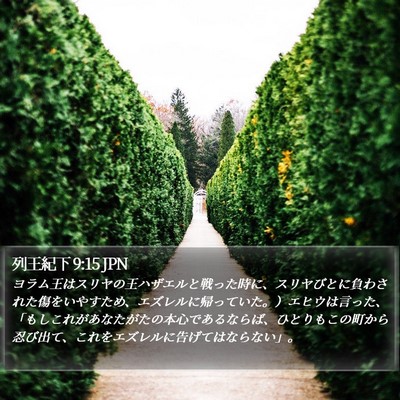 列王紀下 9:15 JPN Bible Verse Image