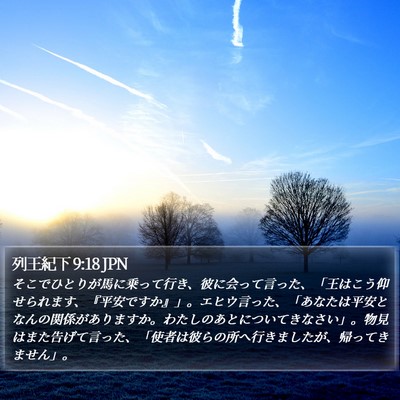 列王紀下 9:18 JPN Bible Verse Image