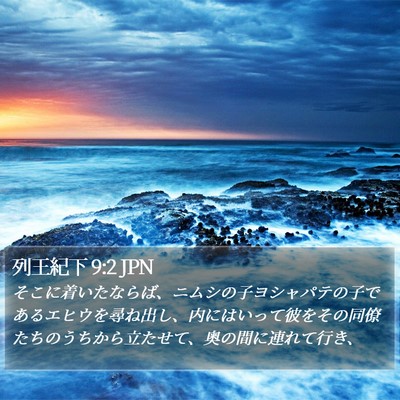 列王紀下 9:2 JPN Bible Verse Image