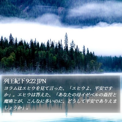 列王紀下 9:22 JPN Bible Verse Image
