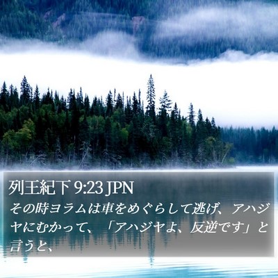 列王紀下 9:23 JPN Bible Verse Image