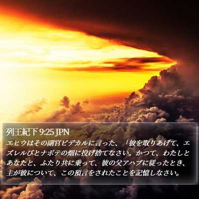 列王紀下 9:25 JPN Bible Verse Image